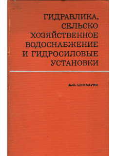 Гидравлика, сельскохозяйственное водоснабжение и гидросиловые установки.