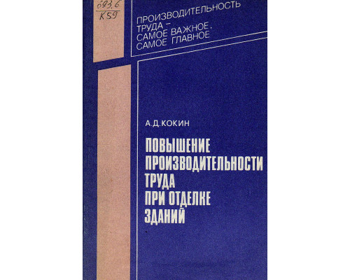 Повышение производительности труда при отделке зданий