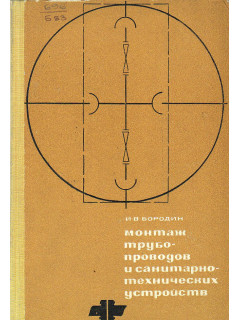 Монтаж трубопроводов и санитарно-технических устройств.