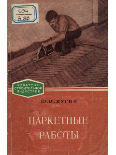 Паркетные работы.