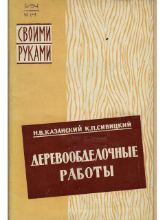 Деревообделочные работы