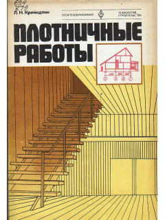 Плотничные работы.