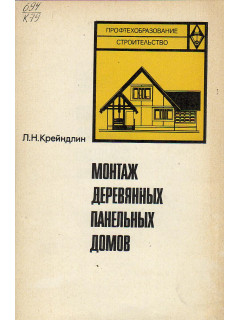 Монтаж деревянных панельных домов.