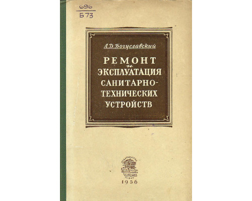 Ремонт и эксплуатация санитарно-технических устройств