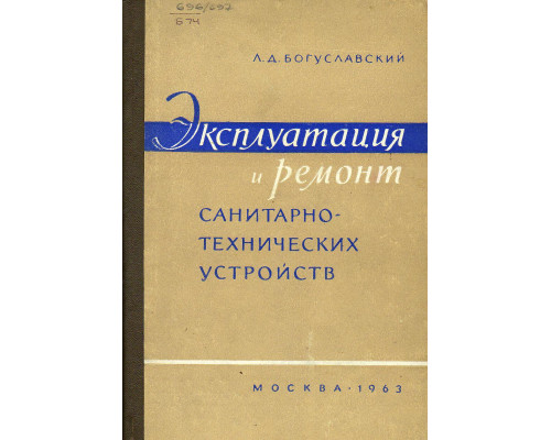 Эксплуатация и ремонт санитарно-технических устройств жилых и общественных зданий.