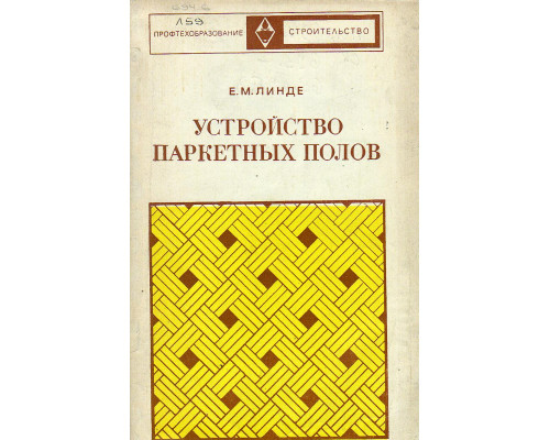 Устройство паркетных полов.