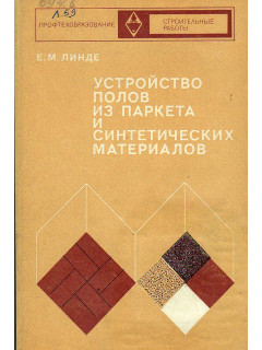 Устройство полов из паркета и синтетических материалов.