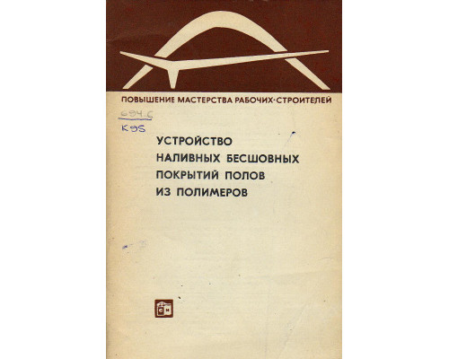Устройство наливных бесшовных покрытий полов из полимеров.
