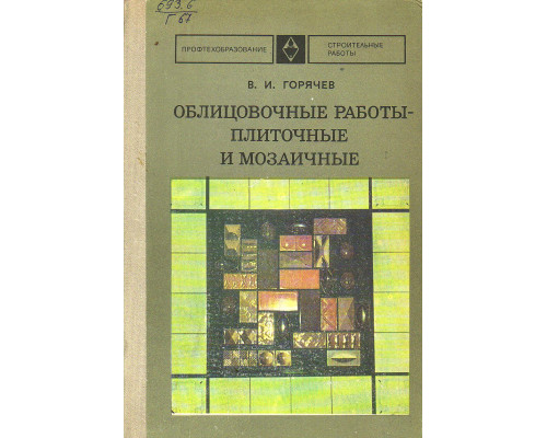 Облицовочные работы - плиточные и мозаичные.