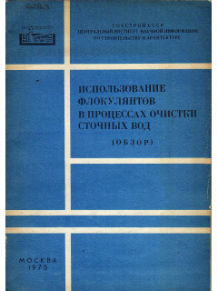 Использование флокулянтов в процессах очистки сточных вод