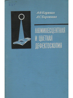 Люминесцентная и цветная дефектоскопия.