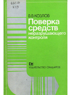 Проверка средств неразрушающего контроля.