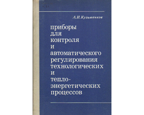 Приборы для контроля и автоматического регулирования технологических и теплоэнергетических процессов.