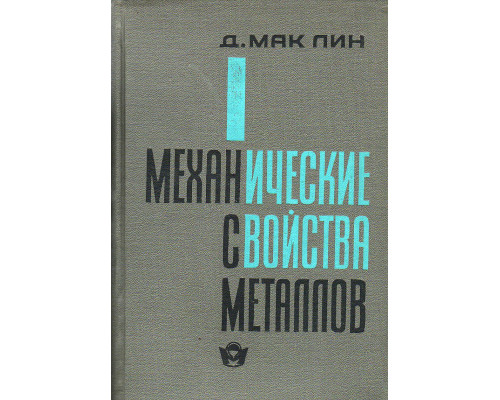 Механические свойства металлов.