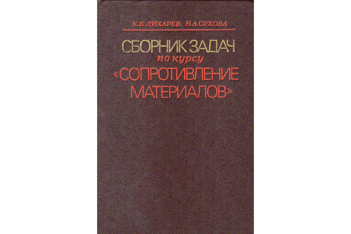 Книга Сборник задач по курсу *Сопротивление материалов*. (Лихарев К.К.,  Сухова Н.А.) 1980 г. Артикул: купить