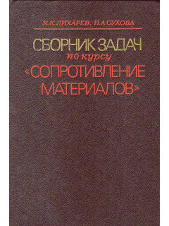 Сборник задач по курсу *Сопротивление материалов*.