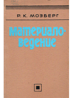Материаловедение.