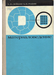 Материаловедение.