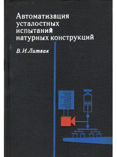 Автоматизация усталостных испытаний натурных конструкций.