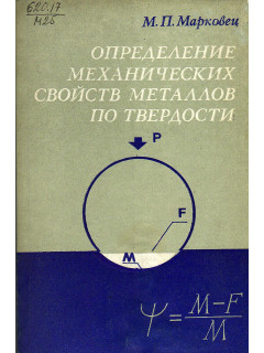 Определение механических свойств металлов по твердости.