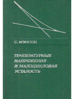 Температурные напряжения и малоцикловая усталость.