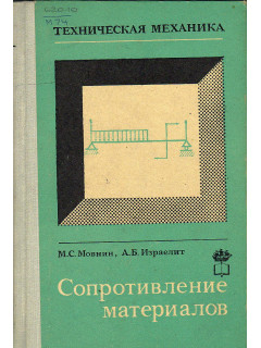 Техническая механика. Часть 2: Сопротивление материалов