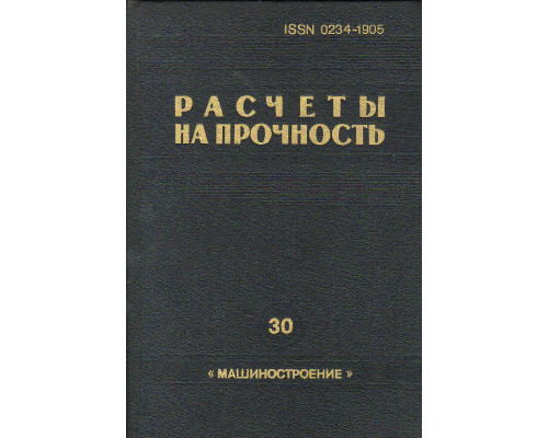 Расчеты на прочность. Сборник научных статей. Выпуск 30.