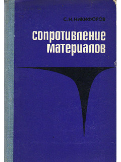 Сопротивление материалов.