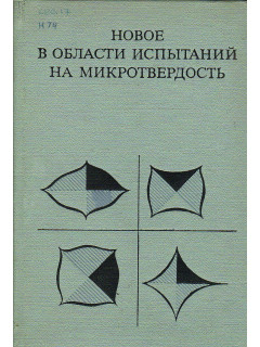 Новое в области испытаний на микротвердость.