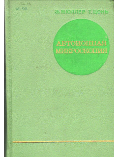 Автоионная микроскопия.