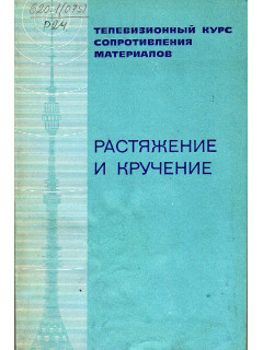 Растяжение и кручение. Телевизионный курс сопротивления материалов