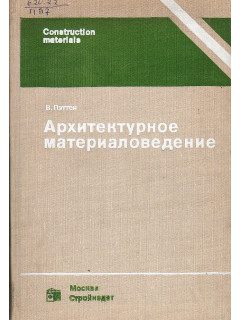 Архитектурное материаловедение.