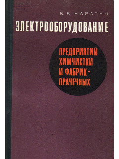 Электрооборудование предприятий химчистки и фабрик-прачечных.