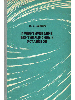 Проектирование вентиляционных установок.