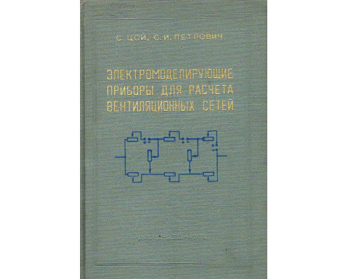 Электромоделирующие приборы для расчета вентиляционных сетей