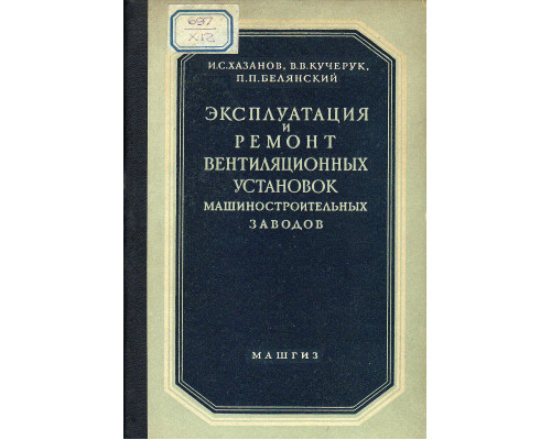 Эксплуатация и ремонт вентиляционных установок машиностроительных заводов.