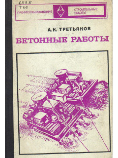 Бетонные работы.