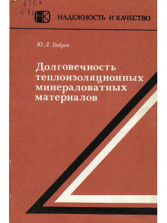 Долговечность теплоизоляционных минераловатных материалов.