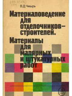 Материаловедение для отделочников-строителей. Материалы для малярных и штукатурных работ