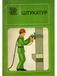 Штукатур