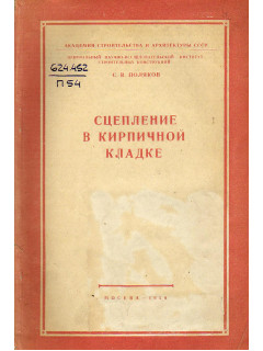 Сцепление в кирпичной кладке.