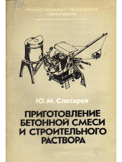 Приготовление бетонной смеси и строительного раствора.