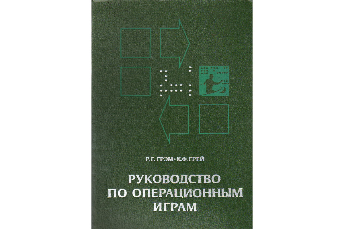 Руководство по операционным играм.