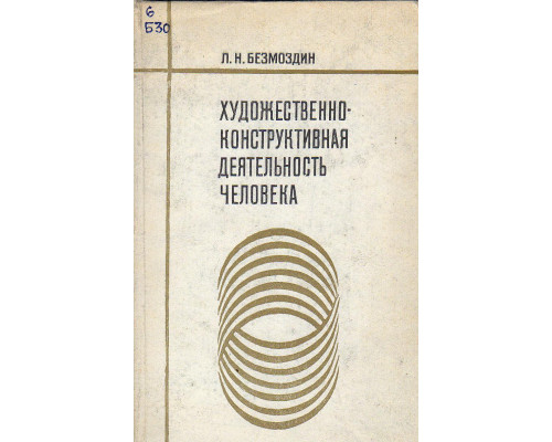 Художественно-конструктивная деятельность человека.