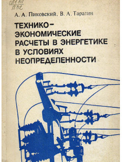 Технико-экономические расчеты в энергетике в условиях неопределенности