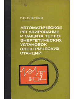 Автоматическое регулирование и защита теплоэнергетических установок.