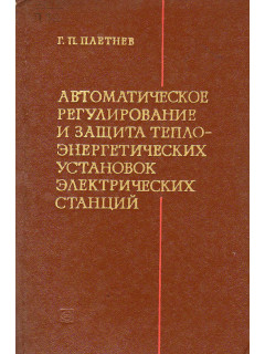 Автоматическое регулирование и защита теплоэнергетических установок электрических станций.