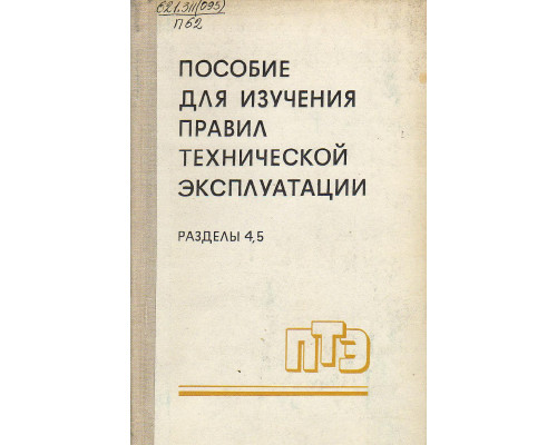 Пособие для изучения «Правил технической эксплуатации электрических станций и сетей».