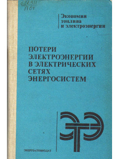 Потери электроэнергии в электрических сетях энергосистем.