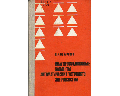 Полупроводниковые элементы автоматических устройств энергосистем.